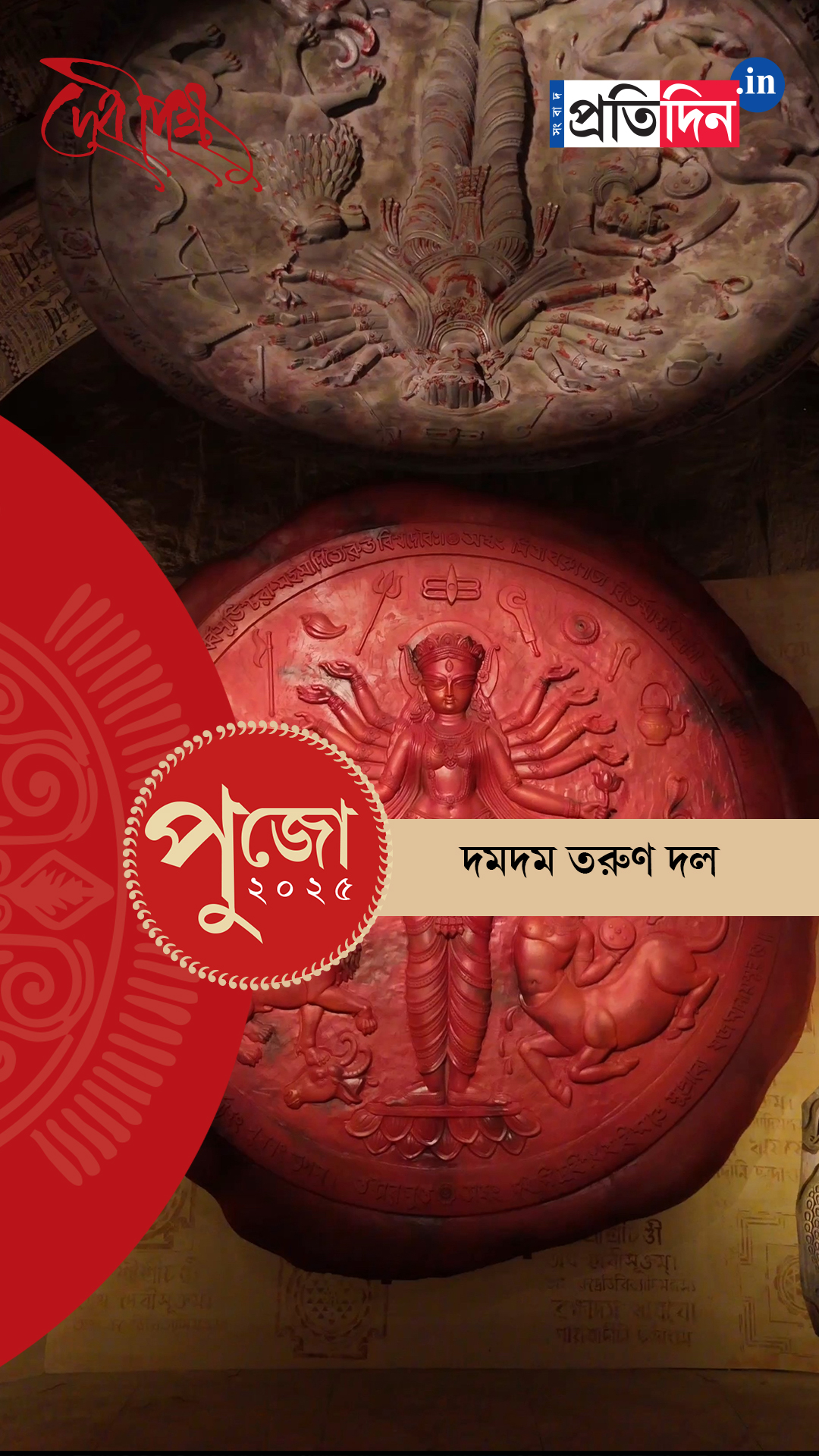 Durga Puja 2025: দেখে নিন দমদম তরুণ দলের পুজো।